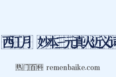 西江月·妙本三元真火近义词是什么意思的图片